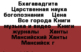 Бхагавадгита. Царственная наука богопознания. › Цена ­ 2 000 - Все города Книги, музыка и видео » Книги, журналы   . Ханты-Мансийский,Ханты-Мансийск г.
